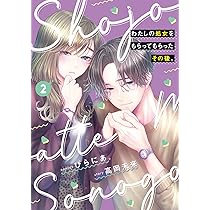 わたしの処女をもらってもらったその後。 (メディアワークス文庫